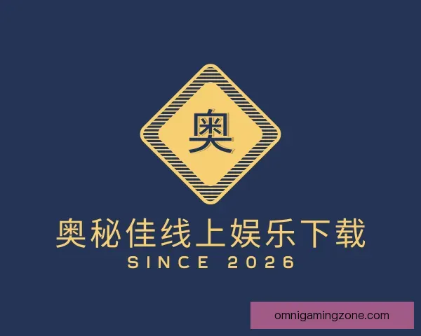 关于奥秘佳线上娱乐下载